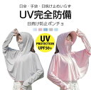 UPF50+ UVカット UVケアガード ポンチョ パーカー フード 日焼け予防 紫外線対策 レディース 長袖 UVアウター UVパーカー 運転用 自転車 帽子付き ツバ ネックカバー フェイスカバー