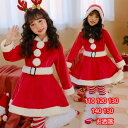 クリスマス コスプレ 仮装子供 サンタ服 ワンピース女の子 キッズ サンタコスプレ サンタクロース クリスマス衣装 3点セット コス ファミリーパーティー プレ...