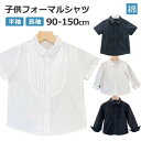 キッズシャツ 綿 子供フォーマル シャツ 半袖 男の子 スーツシャツ 韓国 キッズフォーマル白シャツ ストライプ 無地入園式 卒園式 入学式 卒業式 結婚式 ピアノ 全 七五三 発表会