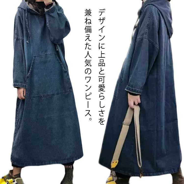 【スーパーSALE半額】可愛い ワンピース ロングワンピース フード付き マキシワンピー 長袖 プルオーバーマキシ丈 春 着痩せ デニムワンピース ゆったり 秋 40代 30代 20代