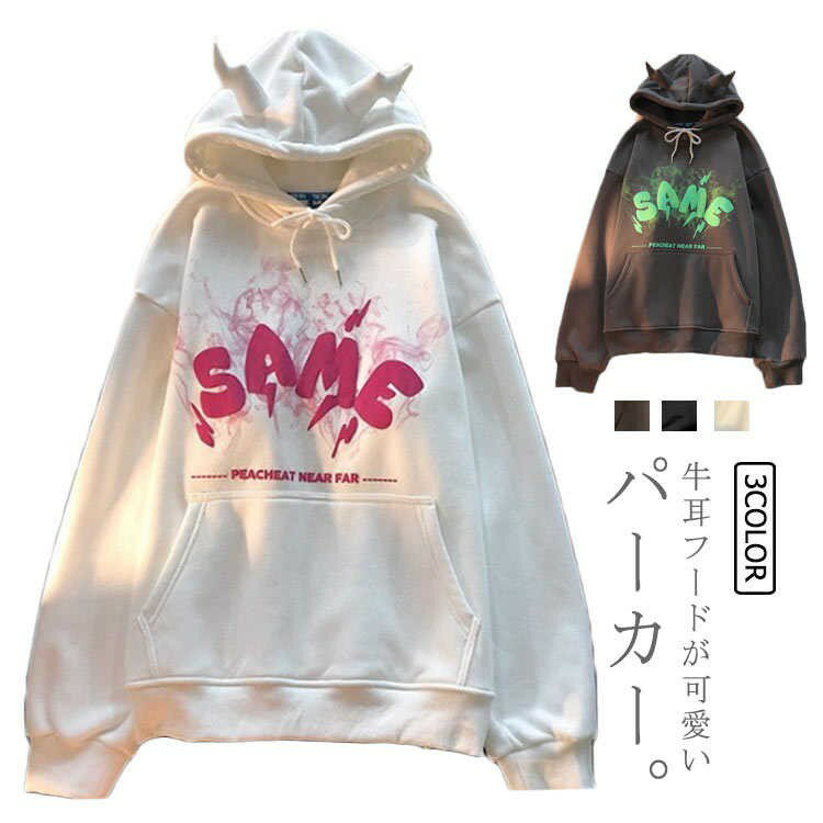 【スーパーSALE半額】パーカー レディース メンズ 牛耳付き フード付き プルオーバーパーカー 長袖 トップス 裏起毛 裏ボア 暖かい あったか スウェットパーカ ビッグシルエット パ あくま 悪魔 ゆったり