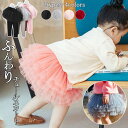 チュールスカート 秋 レギンスパンツ キッズ スカート スカッツ 女の子10分丈 スパッツ スカートレギンス 無地 サカッツ かわいい チュチュ おしゃれ ジュニア ベビー