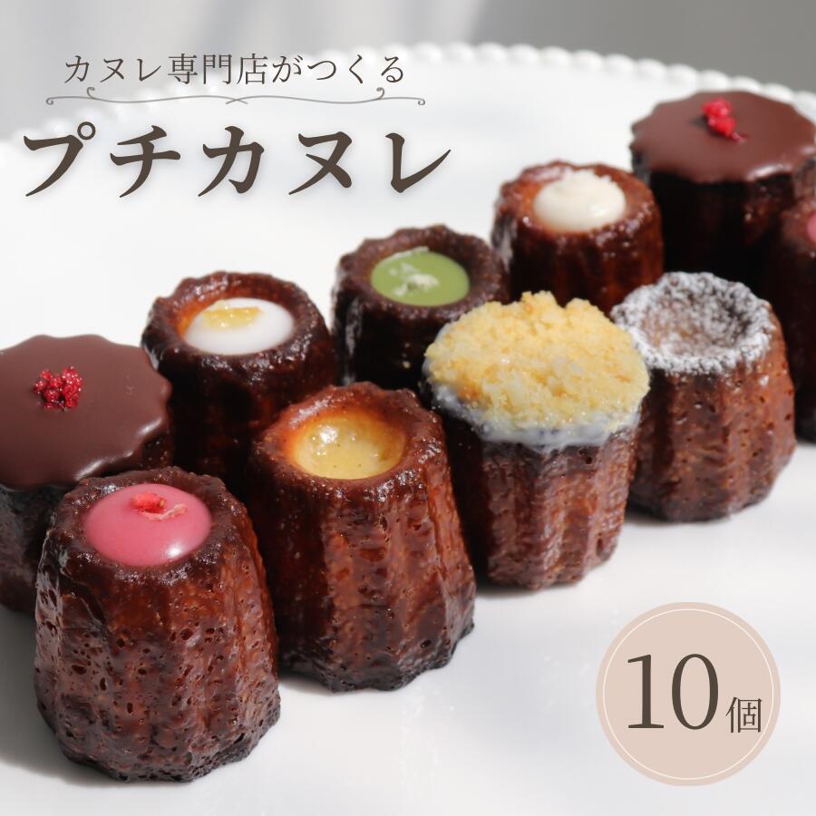 プチカヌレ10個入りは、外はカリッとした食感でありながら、中はしっとりとした絶妙な仕上がりが特徴です。一口サイズで、さまざまなフレーバーが楽しめるように、それぞれの生地が異なる工夫が施されています。手作りの温かみが感じられるこの商品は、お土産としても最適です。特別なひとときを演出するのにぴったりなプチカヌレをぜひお試しください。 【セット内容】プレーン・ロイヤルミルクティー・チョコレート・抹茶・その他季節のフレーバー4種