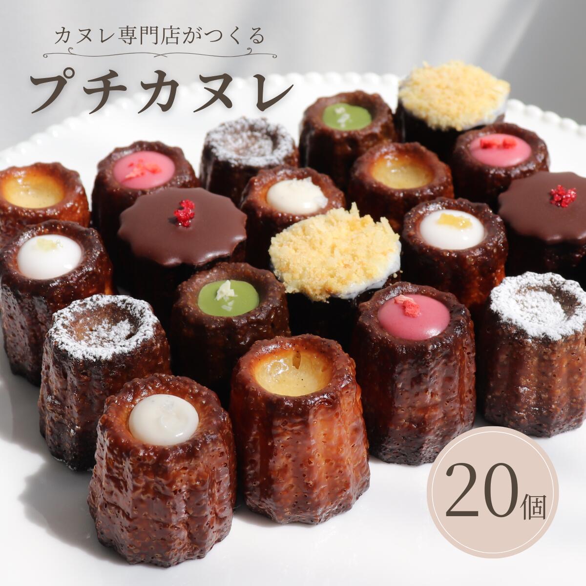 プチカヌレ20個入りは、外はカリッとした食感でありながら、中はしっとりとした絶妙な仕上がりが特徴です。一口サイズで、さまざまなフレーバーが楽しめるように、それぞれの生地が異なる工夫が施されています。手作りの温かみが感じられるこの商品は、お土産としても最適です。特別なひとときを演出するのにぴったりなプチカヌレをぜひお試しください。 【セット内容】プレーン・ロイヤルミルクティー・チョコレート・抹茶・その他季節のフレーバー4種