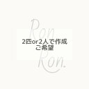 【オプション】2匹or2人で作成ご希望