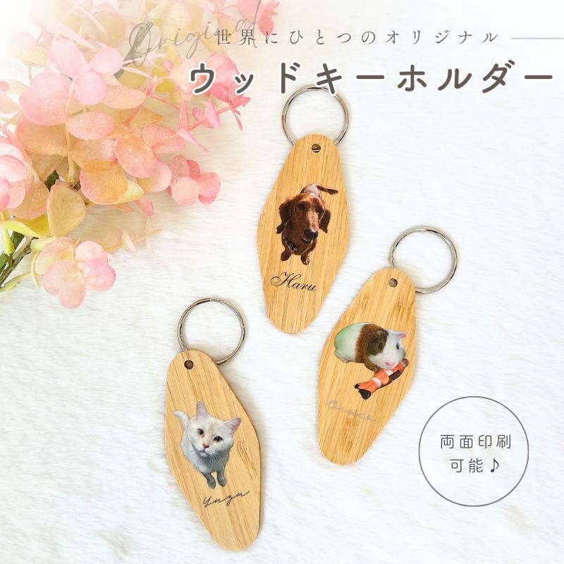お好きなお写真で作れる♪オリジナル ウッドキーホルダー キーホルダー 愛犬 愛犬グッズ オリジナルグッズ うちの子 うちの子グッズ オーダーメイド ペットグッズ 犬用品 わんちゃんグッズ ギフト 推し活 推しグッズ MA ttのサムネイル
