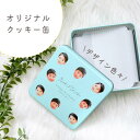 お好きなお写真で作れる オリジナル クッキー缶 入れ物 アクセサリー入れ オリジナルグッズ ギフト プレゼント プレゼント 幼稚園 子供用 小学生 入学祝い 名...