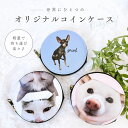 お好きなお写真で作れる オリジナル コインケース 財布 ポーチ PU レザー 合皮 愛犬 愛犬グッズ オリジナルグッズ うちの子 うちの子グッズ オーダーメイド わんちゃんグッズ ギフト 推し活 推しグッズ MA 写真プリント 写真