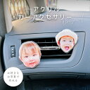 お好きなお写真で作れる オリジナル カーアクセサリー キッズ オリジナルグッズ うちの子 うちの子グッズ 子供 ギフト カー用品 親孝行 母の日 父の日 還暦祝...
