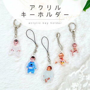お好きなお写真で作れる♪うちの子 アクリル キーホルダー 子供 赤ちゃん オリジナルグッズ うちの子 うちの子グッズ オーダーメイド ギフト キーチェーン 出産祝い プレゼント オリジナルグッズ うちの子 敬老の日 アクセサリー アクリル 父の日 母の日