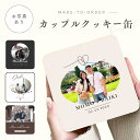 お好きなお写真で作れる オリジナル クッキー缶 入れ物 アクセサリー入れ オリジナルグッズ ギフト プレゼント うちの子グッズ お揃い プレゼント 結婚祝い 結婚式 カップル 記念日プレゼント 名入れ 写真入れ ウェディング 誕生日 記念日 小物入れ デザイン