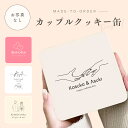 お好きなデザインで作れる♪オリジナル クッキー缶 入れ物 アクセサリー入れ オリジナルグッズ ギフト プレゼント うちの子グッズ お揃い プレゼント 結婚祝い 結婚式 カップル 記念日プレゼント 名入れ 写真入れ ウェディング 誕生日 記念日 小物入れ 文字デザイン