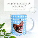 お好きなお写真で作れる♪オリジナル ギンガムチェック マグカップ タンブラー コップ マイボトル オリジナルグッズ ギフト プレゼント 愛犬グッズ うちの子グッ...