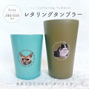 【お好きなお写真で作れる♪】オリジナル ステンレス レタリング タンブラー 保冷保温 サーモボトル 水筒 ボトル マイボトル ギフト プレゼント 愛犬グッズ うちの子グッズ マイボトル プレゼント うちの子 ペット ペットグッズ 名入れ 写真入れ 550ml 380ml デザイン MA