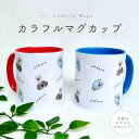 お好きなお写真で作れる♪カラフル オリジナル マグカップ タンブラー コップ マイボトル オリジナルグッズ ギフト プレゼント 愛犬グッズ うちの子グッズ プレ...