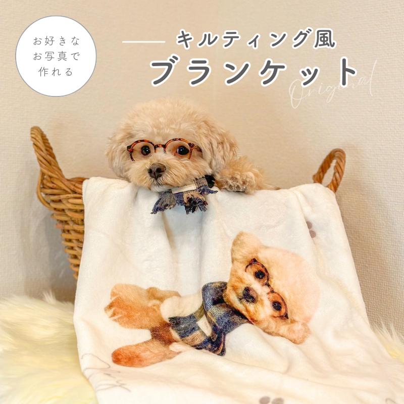 【お好きなお写真で作れる】オリジナル キルティング 風 ブランケット タオルケット 膝掛け おやすみマット 毛布 布団 お昼寝毛布 お昼寝 プリント わんちゃん うちの子 プレゼント ギフト オリジナルグッズ 写真 子供 セミダブル デザイン クリスマス 名入れ オーダーメイド