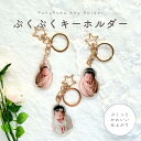 お好きなお写真で作れる♪オリジナル ぷくぷく キーホルダー 子供 赤ちゃん オリジナルグッズ うちの子 うちの子グッズ オーダーメイド ギフト キーチェーン 出産祝い プレゼント オリジナルグッズ うちの子 敬老の日 アクセサリー アクリル アクキー 父の日 父の日ギフト