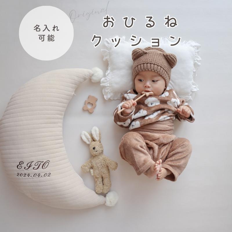 名入れ 刺繍 名前刺繍 オリジナル クッション 月 インスタ映え 撮影 出産祝い 出産 赤ちゃん ベビー ベ..