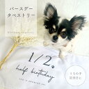 【お好きなデザインで作れる】オリジナル バースデー タペストリー 誕生日 記念日 100日記念日 ハーフバースデー プリント わんちゃん うちの子 プレゼント ...