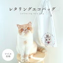 【お好きなお写真で作れる】ツイル 生地 レタリング エコバッグ オリジナル トートバッグ 買い物袋 お散歩バッグ オリジナルグッズ ギフト プレゼント 愛犬グッ...