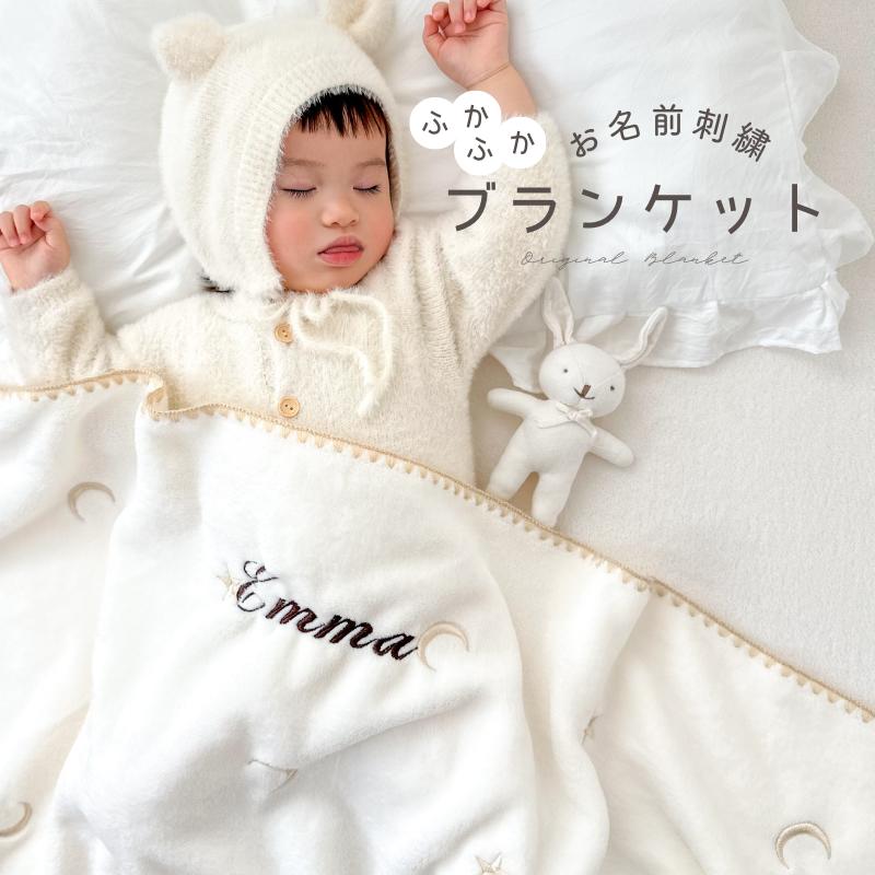名入れ 刺繍 名前刺繍 オリジナル ベビーブランケット タオル タオルケット 出産祝い 出産 赤ちゃん 韓..