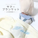 名入れ 刺繍 名前刺繍 サマーニット オリジナル ベビーブランケット タオル タオルケット 出産祝い 出産 赤ちゃん 韓国風 ヌビ 韓国 プレゼント ギフト オ...