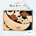 名前入り 木のおもちゃ 積み木 名入れ オリジナル 出産祝い 赤ちゃん ベビー用品 子供 おもちゃ ファーストトイ ベビートイ 誕生日祝い インスタ映え 誕生日...