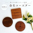 お好きなデザインで作る♪ 命名 ウッド コースター 木目 命名書 記念 出産 プレゼント 子供 オリジナルグッズ うちの子 うちの子グッズ オーダーメイド ギフ...