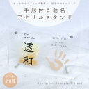 お好きなデザインで作る♪ 命名 アクリル スタンド 手形 足形 命名書 記念 出産 プレゼント 子供 オリジナルグッズ うちの子 うちの子グッズ オーダーメイド...