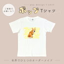 【お好きなお写真で作れる】オリジナル ポップ デザイン Tシャツ オリジナルグッズ ギフト プレゼント 愛犬グッズ うちの子グッズ 写真 写真プリント うちの子 子供 プリント トップス 部屋着 パジャマ 誕生日 赤ちゃん 写真 ペット子供 赤ちゃん 母の日 父の日 デザイン