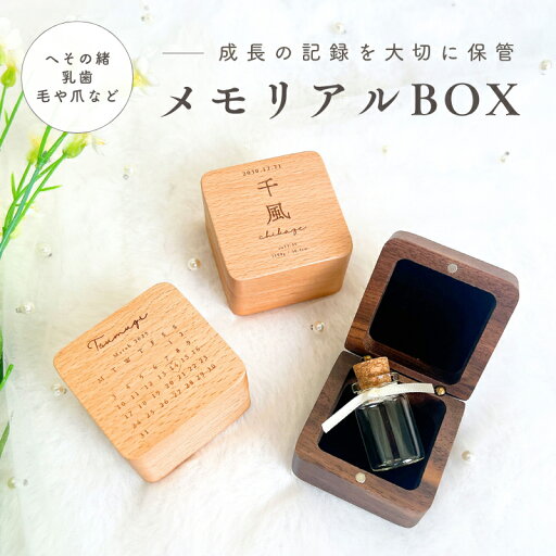 お好きなデザインで作る 命名 ウッド メモリアル BOX へその緒 乳歯 命名書 記念 出産 プレゼント 子供 オリジナルグッズ うちの子 うちの子グッズ オーダーメイド ギフト キーチェーン プレゼント オリジナルグッズ うちの子 敬老の日 アクセサリー アクリル ぷくぷく お好きなデザインで作る 命名 ウッド メモリアル BOX へその緒 乳歯 命名書 記念 出産 プレゼント 子供 オリジナルグッズ うちの子 うちの子グッズ オーダーメイド ギフト キーチェーン プレゼント オリジナルグッズ うちの子 敬老の日 アクセサリー アクリル ぷくぷく