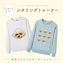 【お好きなお写真で作れる】オリジナル レタリング トレーナー トップス 部屋着 パジャマ オリジナルグッズ ギフト オーダーメイド プレゼント 愛犬グッズ うち...