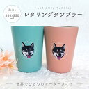 【お好きなお写真で作れる♪】オリジナル ステンレス レタリング タンブラー 保冷保温 サーモボトル 水筒 ボトル マイボトル ギフト プレゼント 愛犬グッズ うちの子グッズ マイボトル プレゼント うちの子 ペット ペットグッズ 名入れ 写真入れ 550ml 380ml デザイン MA