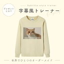 【お好きなお写真で作れる】オリジナル 字幕 トレーナー トップス 部屋着 パジャマ オリジナルグッズ ギフト オーダーメイド プレゼント 愛犬グッズ うちの子グ...