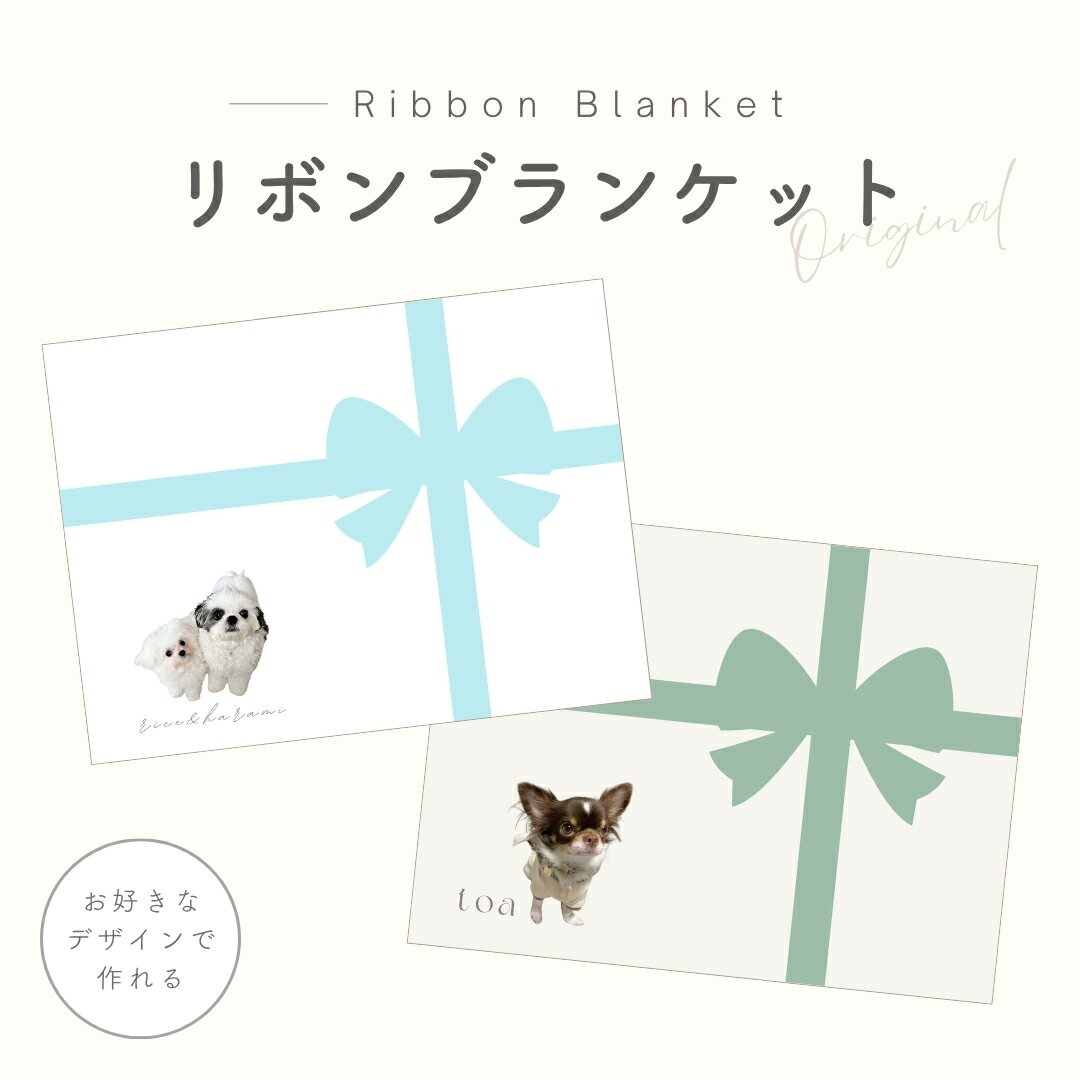【お好きなお写真で作れる】オリジナル リボン ブランケット タオルケット 膝掛け おやすみマット 毛布..