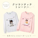【お好きなお写真で作れる】オリジナル クレヨンタッチ トレーナー トップス パジャマ オリジナルグッズ ギフト オーダーメイド プレゼント 愛犬グッズ うちの子...