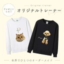 【お好きなお写真で作れる】オリジナル トレーナー トップス 部屋着 パジャマ オリジナルグッズ ギフト オーダーメイド プレゼント 愛犬グッズ うちの子グッズ ...