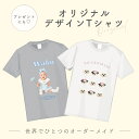 【お好きなお写真で作れる】オリジナル デザイン Tシャツ オリジナルグッズ ギフト プレゼント 愛犬グッズ うちの子グッズ 写真 写真プリント うちの子 子供 プリント トップス 部屋着 パジャマ 誕生日 赤ちゃん 写真 ペット子供 赤ちゃん 母の日 父の日 デザイン