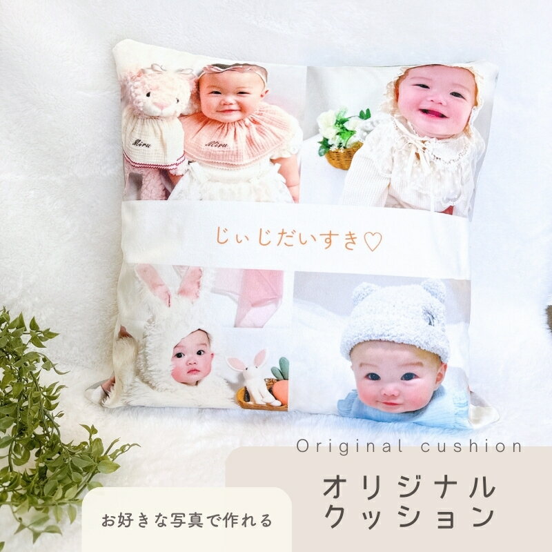 お好きな写真で作れる♪4枚写真 クッションカバー オリジナル うちの子 プレゼント ギフト オリジナルグ..