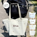 名入れ 刺繍 名前刺繍 マザーズバッグ オリジナル ベビー おむつポーチ ポーチ 大容量 キルティング ベビーカーバッグ ヌビ イブル キッズ ベビー 収納 旅...