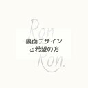 【クッション用裏面デザインご希望の方】