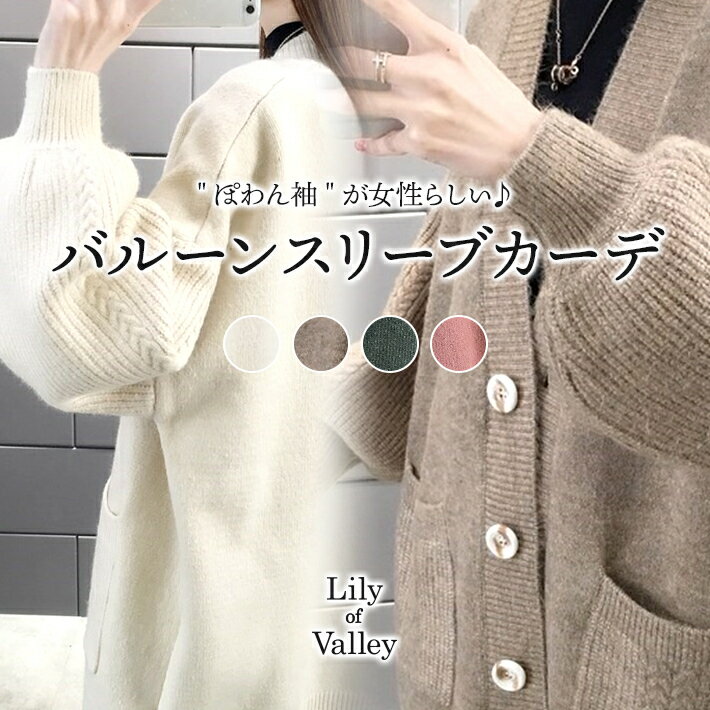 【店内全品SALE】 バルーンスリーブ Vネック リブ ニット ロング カーディガン 上品 長袖 ボリューム袖 / レディース バルーン セーター ゆったり パ...