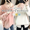 マラソンSALE!! サイドボタン Vネック ニット トップス カジュアル 上品 長袖 清楚 / レディース きれいめ 大人可愛い 無地 ふんわり セーター 黄...
