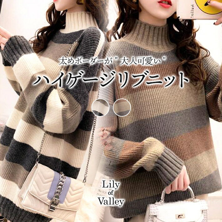 【お得クーポン】 マルチボーダー ハイゲージ リブニット ハイネック きれいめ 長袖 上品 カジュアル 清楚 / レディース トップス ニット セーター チュニック丈 ゆったり ボーダー 柄 タートルネック ニットワンピース 大人可愛い 白 茶色 ホワイト ブラウン 秋 冬 秋冬