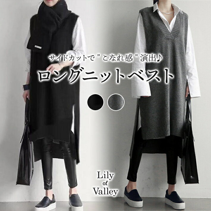 10%OFF!!～2/18★ サイド スリット ロング ニット ベスト カジュアル 無地 Vネック 上品 セーター 重ね着 / レディース トップス ワンピース ノースリーブ 膝下 ひざ下 膝丈 きれいめ ロング丈 大人可愛い ひざ丈 ゆったり ふんわり マタニティ 黒 ブラック グレー 秋冬のサムネイル