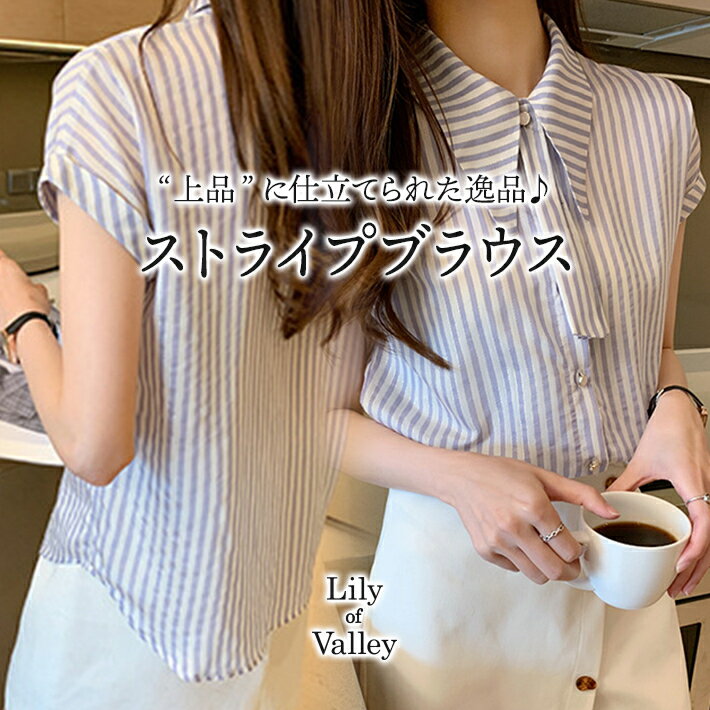 春夏にぴったり大人可愛いストライプボウタイブラウス