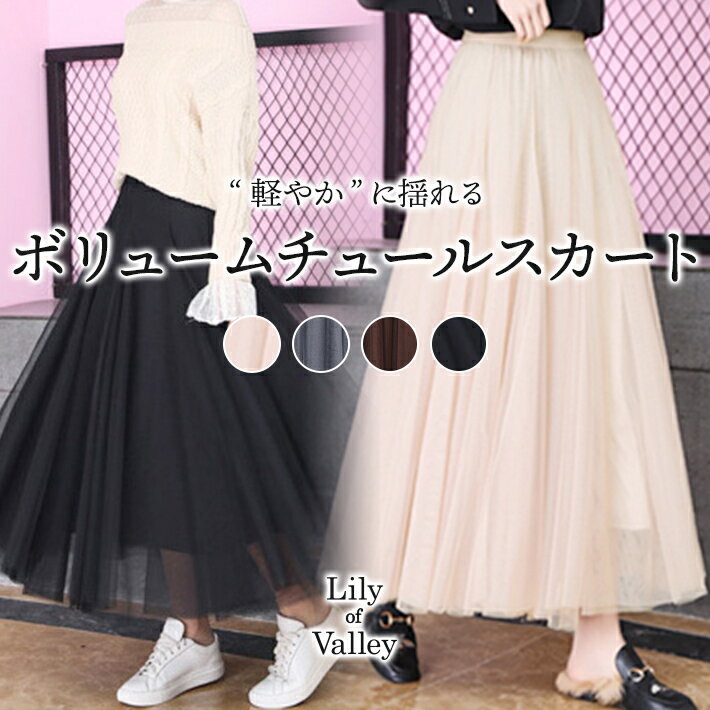 クーポンでお得!! ロング ボリューム チュール スカート ゆったり 上品 カジュアル フレア 清楚 きれいめ / レディース ボトムス ロングスカート ミモレ ロング丈 マキシ マキシ丈 ウエストゴム フレアスカート 黒 茶色 白 ブラック ブラウン グレー アイボリー 春 夏 秋 冬