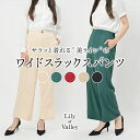 【店内SALE】 センタープレス ワイド スラックス パンツ 上品 カジュアル きれいめ ボトムス ロング / レディース オフィス 無地 ゆったり オフィスカジュアル ワイドパンツ 事務服 黒 赤 緑 ブラック ライトベージュ モカ ワインレッド グリーン 春夏 春 夏 秋