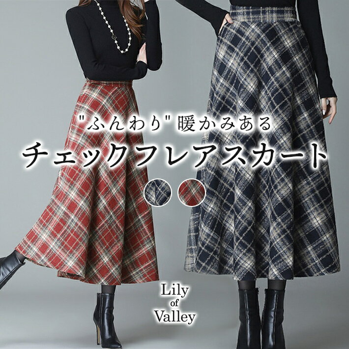 送料無料＆即納★ タータンチェック 柄 フレア スカート カジュアル 上品 清楚 ロング ミモレ丈 ボトムス / レディース ロングスカート フレアスカート チェック Aライン 起毛 ミモレ ロング丈 膝下 ひざ下 ハイウエスト 韓国 大人可愛い 青 赤 ネイビー レッド 秋冬 秋 冬のサムネイル
