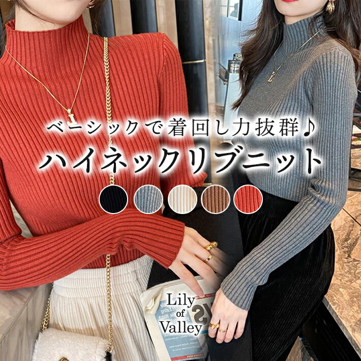 送料無料＆即納★ ベーシック ハイネック リブ ニット トップス きれいめ 上品 オフィスカジュアル / レディース セーター 長袖 無地 タートルネック シンプル オフィス 赤 白 茶色 黒 緑 ブラック ベージュ カーキ グリーン ブラウン レッド ホワイト アイボリー 秋冬 秋 冬のサムネイル